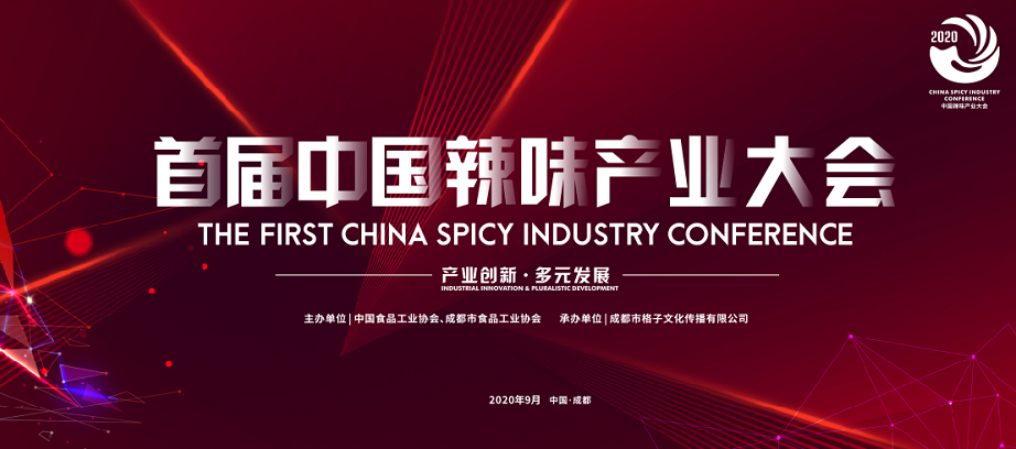 華盛興邦榮獲——首屆中國辣味產(chǎn)業(yè)大會優(yōu)秀供應(yīng)商獎