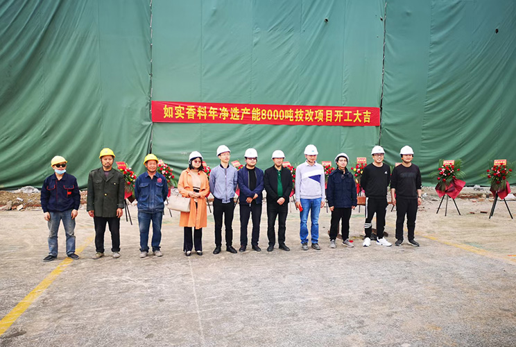 熱烈祝賀如實(shí)香料年凈選產(chǎn)能8000噸技改項(xiàng)目二期土建工程開(kāi)工大吉！
