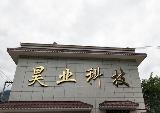 漢源縣昊業科技有限公司廠房裝修現場